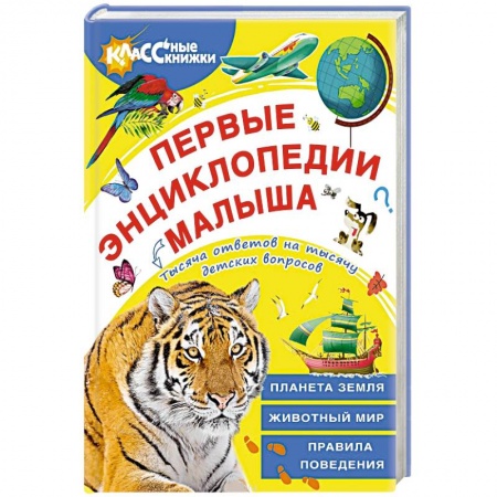 Окружающий мир, книга Первые энциклопедии малыша заказать