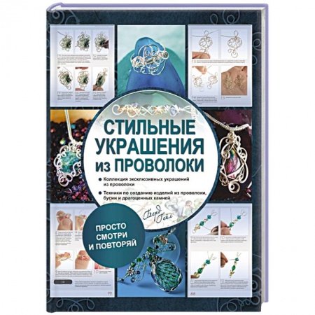 Книги, книга Стильные украшения из проволоки заказать