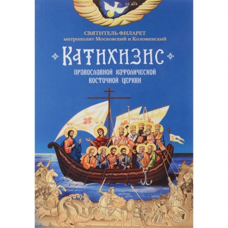 Православие в целом, книга Пространный Православный Катихизис Православной Кафолической Восточной Церкви заказать