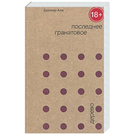 Зарубежная современная проза, книга Последнее гранатовое дерево заказать