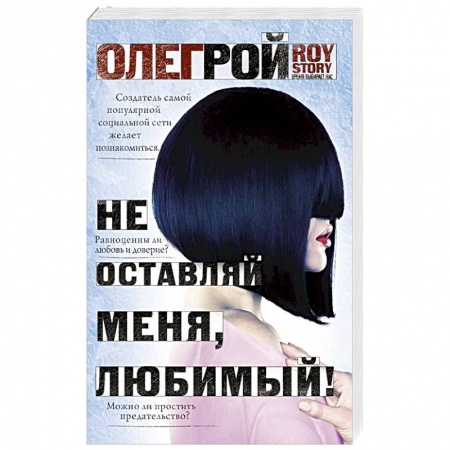 Отечественный любовный роман, книга Не оставляй меня, любимый! заказать