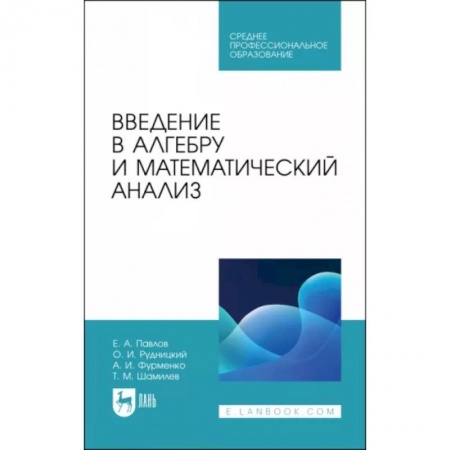 Математика. Алгебра. Геометрия, книга Введение в алгебру и математический анализ заказать