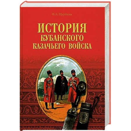 Книги, книга История Кубанского казачьего войска заказать