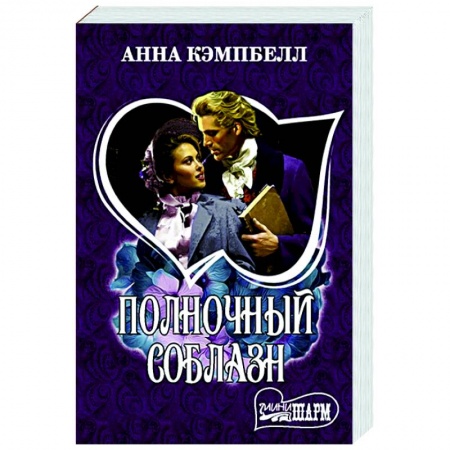 Зарубежный любовный роман, книга Полночный соблазн заказать