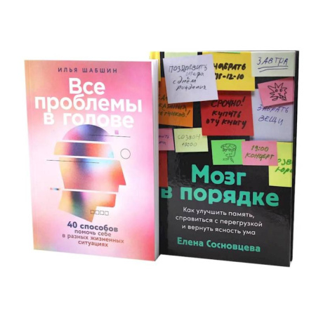Психологическая практика, книга Все проблемы в голове. Мозг в порядке (комплект из 2-х книг) заказать