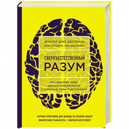 Психология, книга Сверхъестественный разум. Как обычные люди делают невозможное с помощью силы подсознания заказать