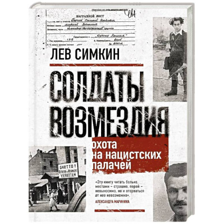 Христианство. Общие представления, книга Солдаты возмездия. Охота на нацистских палачей заказать