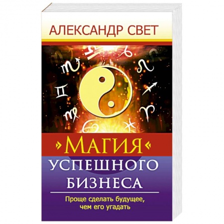 Основы предпринимательства, книга Магия успешного бизнеса. Проще сделать будущее, чем его угадать заказать
