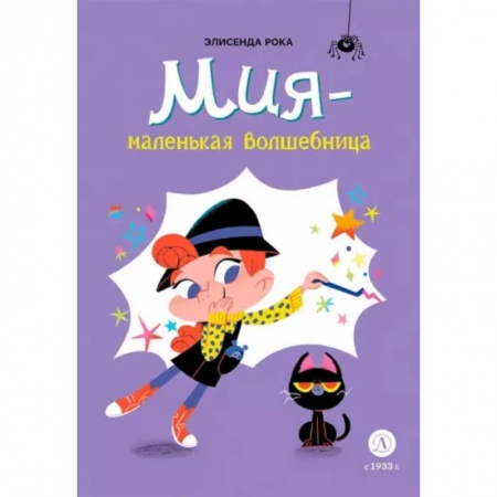 Мистика. Фантастика. Фэнтези, книга Мия-маленькая волшебница заказать
