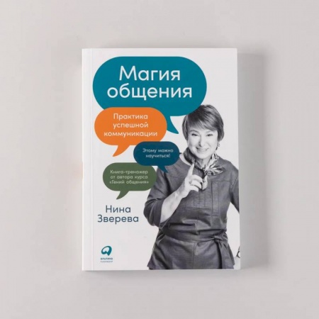 Психология масс и соционика, книга Магия общения. Практика успешной коммуникации заказать