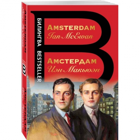 Чтение на английском языке, книга Амстердам. Amsterdam заказать