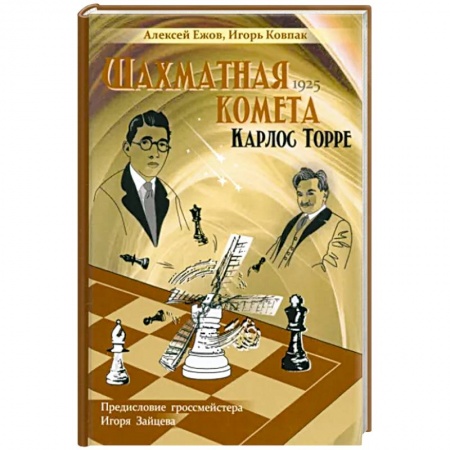 Шахматы. Шашки, книга Шахматная комета Карлос Торре заказать