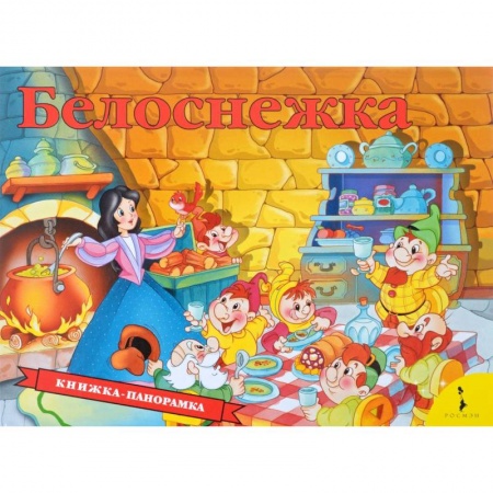 Сказки и истории для малышей, книга Белоснежка. Книжка-панорамка заказать