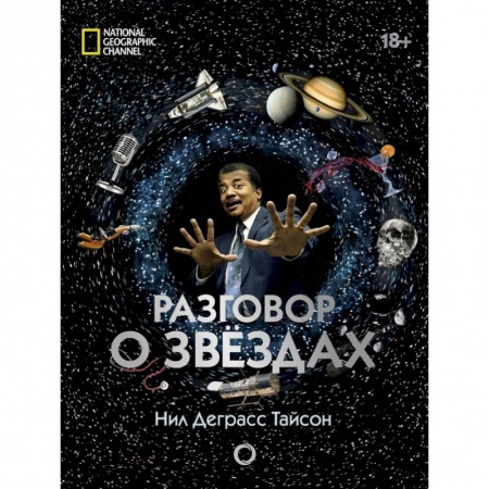 Астрономия, книга Разговор о звездах заказать