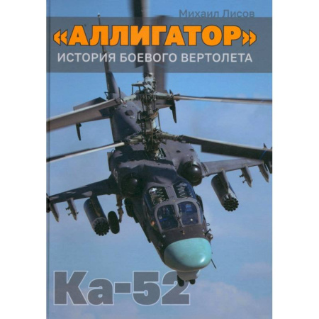 Воздушный транспорт. Космонавтика, книга 'Аллигатор'. История боевого вертолета Ка-52 заказать