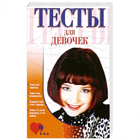 Книги, книга Тесты для девочек заказать