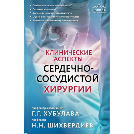 Диагностика. Терапии, книга Клинические аспекты сердечно-сосудистой хирургии заказать