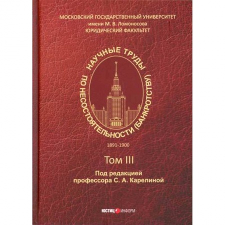 Финансы. Денежное обращение, книга Научные труды по несостоятельности (банкротству). 1891–1900 заказать