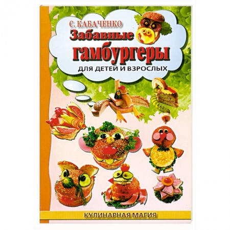 Книги, книга Забавные гамбургеры для детей и взрослых заказать
