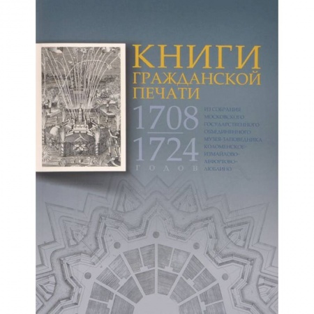 Книги, книга Книги гражданской печати 1708-1724 годов из собрания Московского государственного объединенного музея-заповедника Коломенское- заказать