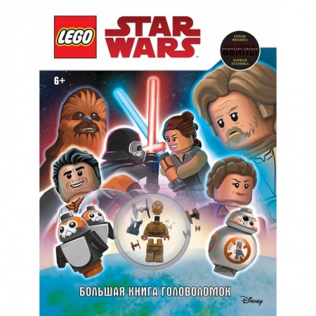 Книжки-игрушки, книга STAR WARS. Большая книга головоломок (+ мини-фигурка C-3PO) заказать