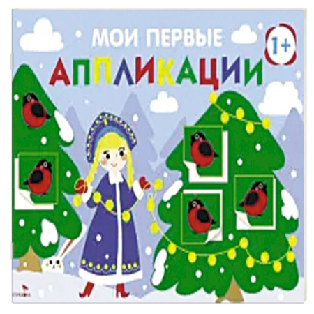 Аппликации и лепка, книга Мои первые аппликации 1+ Вып. 21 Снегири на ёлках заказать