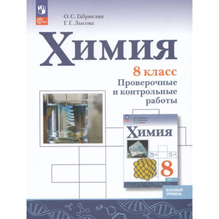 Химия, книга Химия. 8 класс. Проверочные и контрольные работы. Базовый уровень заказать
