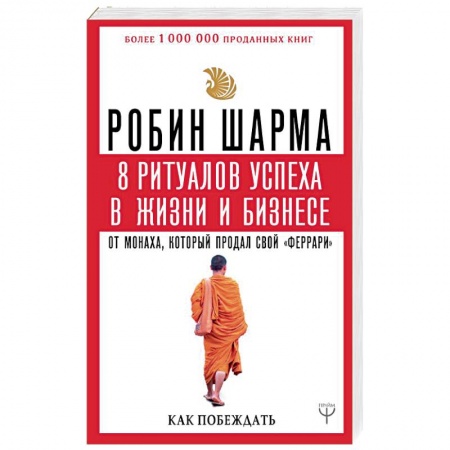 Практическая психология, книга 8 ритуалов успеха в жизни и бизнесе от монаха, который продал свой 'феррари'. Как побеждать заказать