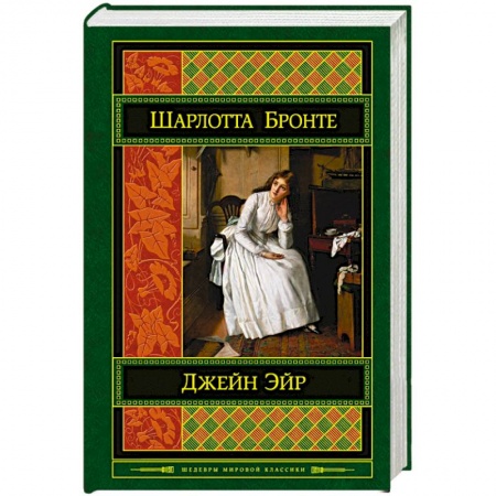 Книги, книга Джейн Эйр заказать