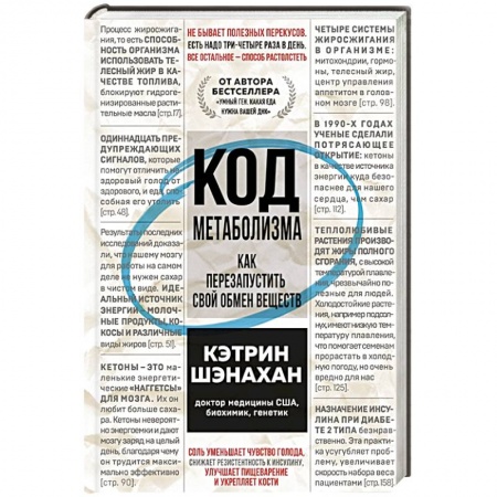 Лечебное питание. Похудание. Диеты, книга Код метаболизма. Как перезапустить свой обмен веществ заказать