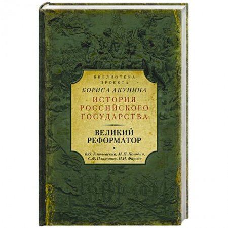 Историография. Общие работы, книга Великий реформатор заказать