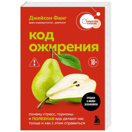 Другие методы коррекции фигуры, книга Код ожирения. Почему стресс, гормоны и полезная еда делают нас толще и как с этим справиться заказать