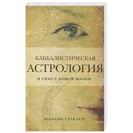 Эзотерика. Оккультизм, книга Каббалистическая астрология и смысл нашей жизни заказать