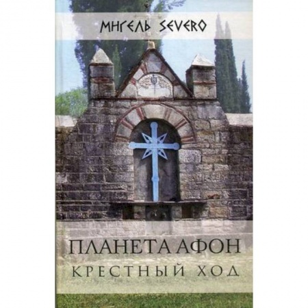 Паломничества. Монастыри. Храмы, книга Планета Афон. Крестный ход заказать
