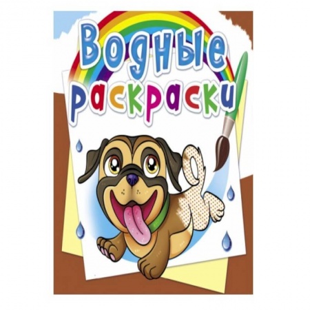 Водные раскраски, книга Водные раскраски. Собачки заказать