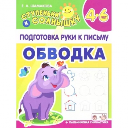 Письмо, мелкая моторика, книга Обводка. 4-6 лет заказать