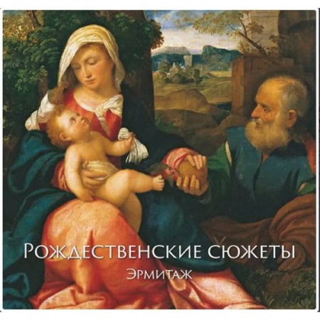 Изобразительное искусство, книга Эрмитаж. Рождественские Сюжеты заказать