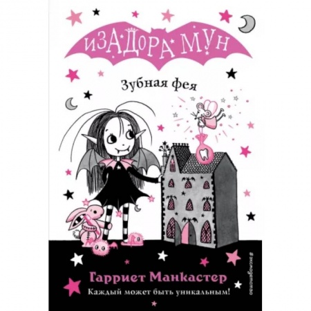 Сказки зарубежных писателей, книга Зубная фея заказать