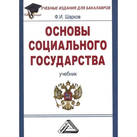 Социология, книга Основы социального государства. Учебник для бакалавров заказать