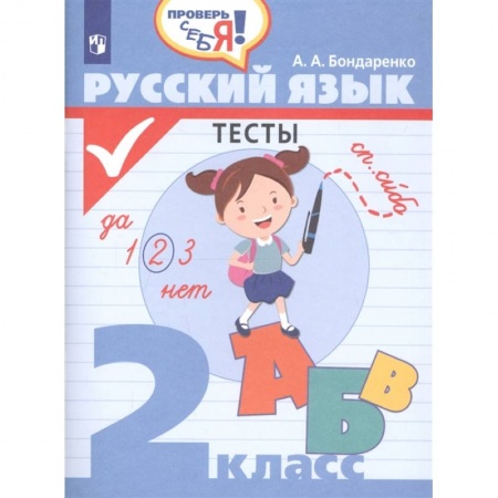 Русский язык. Учебные пособия, книга Русский язык. 2 класс. Тесты заказать