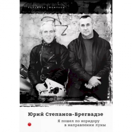 Мемуары, биографии деятелей культуры, искусства, книга Я пошел по коридору в направлении луны заказать