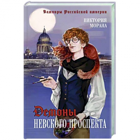 Русское фэнтези, книга Демоны Невского проспекта заказать