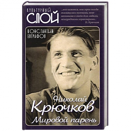 Мемуары, биографии деятелей культуры, искусства, книга Николай Крючков. Мировой парень заказать