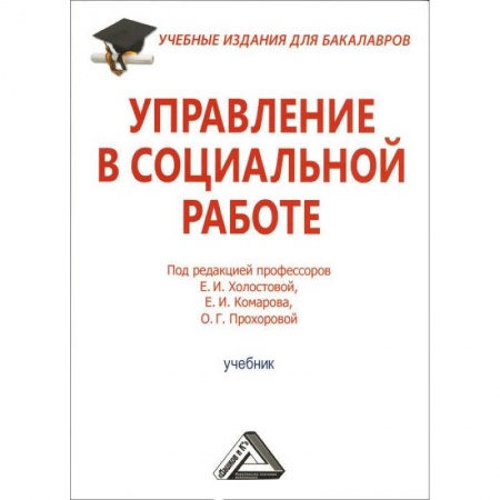 Социология, книга Управление в социальной работе. Учебник для бакалавров заказать
