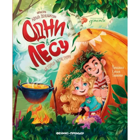 Сказки отечественных писателей, книга Одни в лесу. История-катастрофа заказать