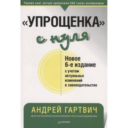 Бухгалтерия. Налоги. Аудит, книга Упрощенка с нуля заказать
