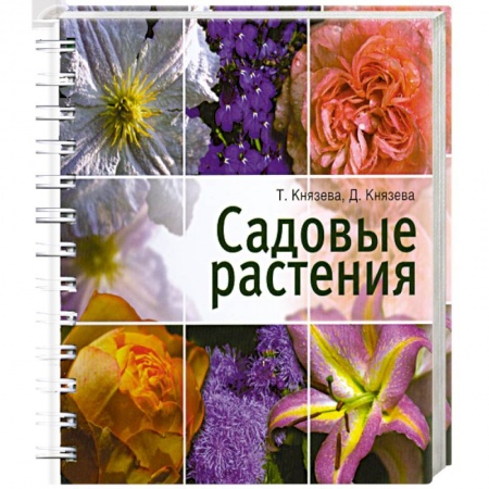 Книги, книга Садовые растения заказать