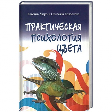 Практическая психология, книга Практическая психология цвета заказать