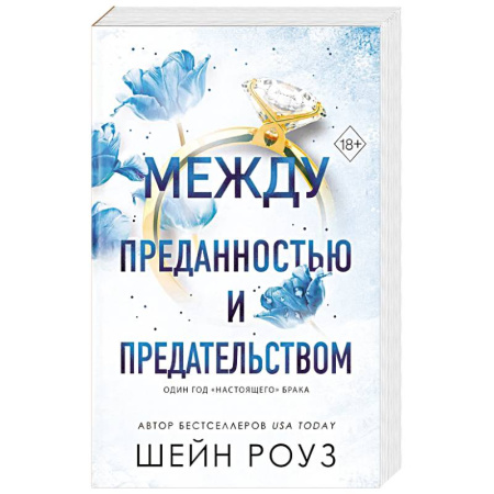 Зарубежный любовный роман, книга Между преданностью и предательством (#1) заказать