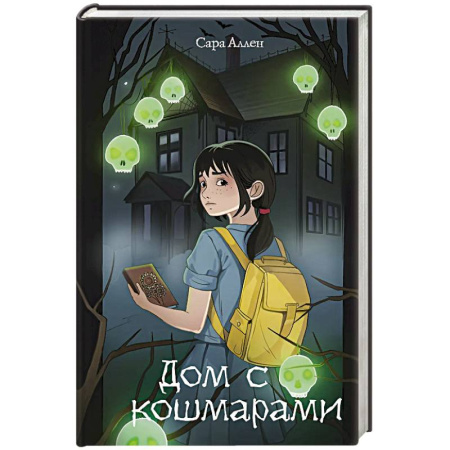 Фантастика, фэнтези, книга Дом с кошмарами заказать
